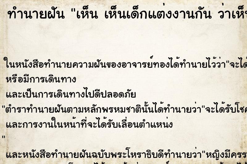 ทำนายฝันทำนายฝันเห็นเห็นเด็กแต่งงานกันว่าเห็นเด็กแต่งงานกัน